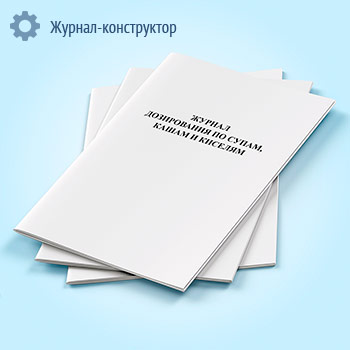 Журнал дозирования по супам, кашам и киселям