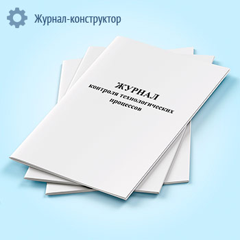 Журнал контроля технологических процессов