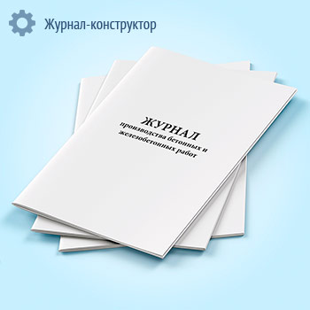 Журнал производства бетонных и железобетонных работ