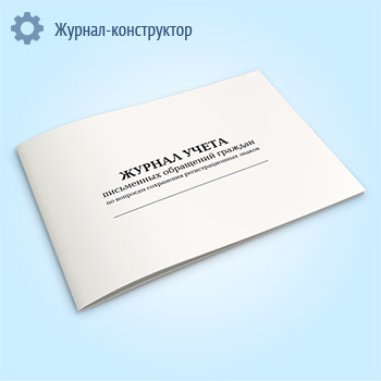 Журнал учета письменных обращений граждан по вопросам сохранения регистрационных знаков