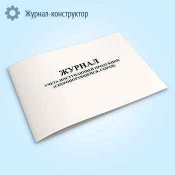 Журнал учета поступающей продукции (скоропортящейся, сырья)