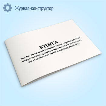 Книга предметно-количественного учета дорогостоящих лекарственных средств в отделениях в кабинетах для старшей, постовой и процедурной м/с