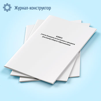 Книга учета бланков аттестатов о среднем (полном) общем образовании