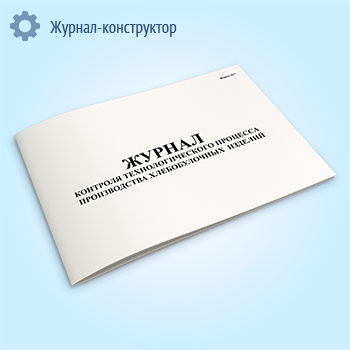 Журнал контроля технологического процесса производства хлебобулочных изделий