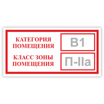 Знак «Категория помещения, класс зоны помещения», B05.1 (светоотражающая пленка, 200х100 мм)
