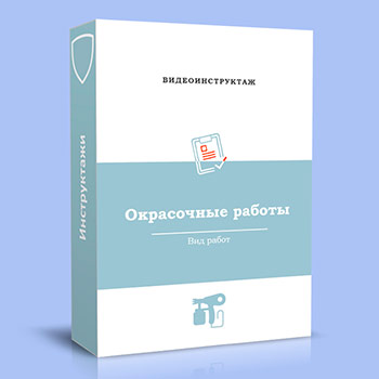 Видео инструктаж «Окрасочные работы»