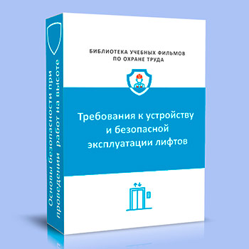 Требования к устройству и безопасной эксплуатации лифтов