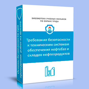 Требования безопасности к техническим системам обеспечения нефтебаз и складов нефтепродуктов