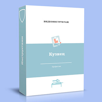 Видео инструктаж по ОТ «Кузнец»