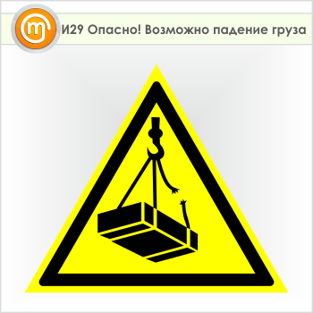 Знак «Опасно! Возможно падение груза», И29 (пленка, сторона 500 мм)