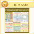 ����� ������������ ������������������� (EB-11-GOLD)