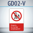 ���� ������� �� ����� ���������!�, GD02-V (������������� ������������, 450�700 ��, ������, � ����������� � Z-����������)