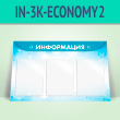 �������������� ����� � 3 ��������� �4 ������� (IN-3K-ECONOMY2)