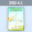 ����� ����������� ��� ��������� � 4 ��������� �4 ������� (DOU-4.1)