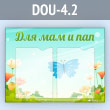 ����� ���� ��� � ��� � 2 ��������� �4 ������� (DOU-4.2)