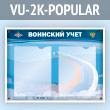 ����� ��������� ���� � 2 ��������� �4 ������� (VU-2K-POPULAR)